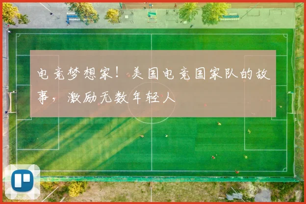电竞梦想家！美国电竞国家队的故事，激励无数年轻人