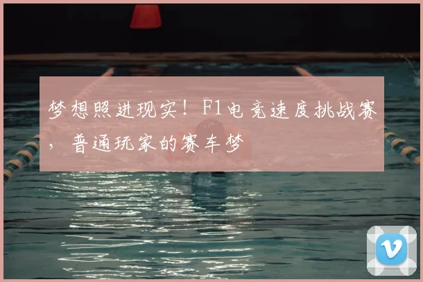 梦想照进现实！F1电竞速度挑战赛，普通玩家的赛车梦