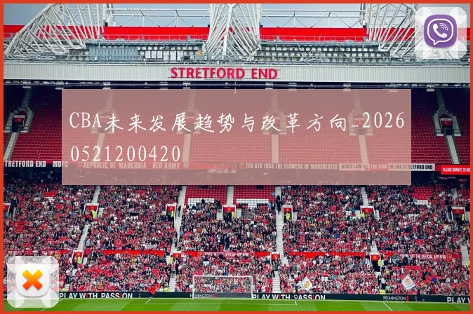 CBA未来发展趋势与改革方向_20260521200420