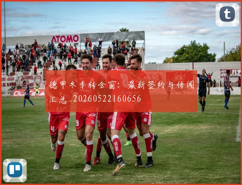 德甲冬季转会窗:最新签约与传闻汇总_20260522160656