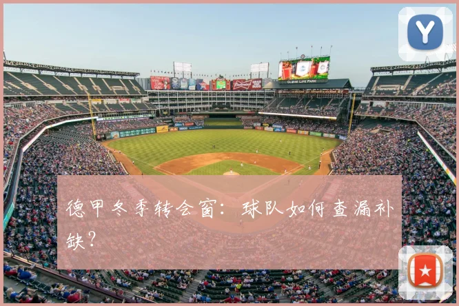 德甲冬季转会窗:球队如何查漏补缺?