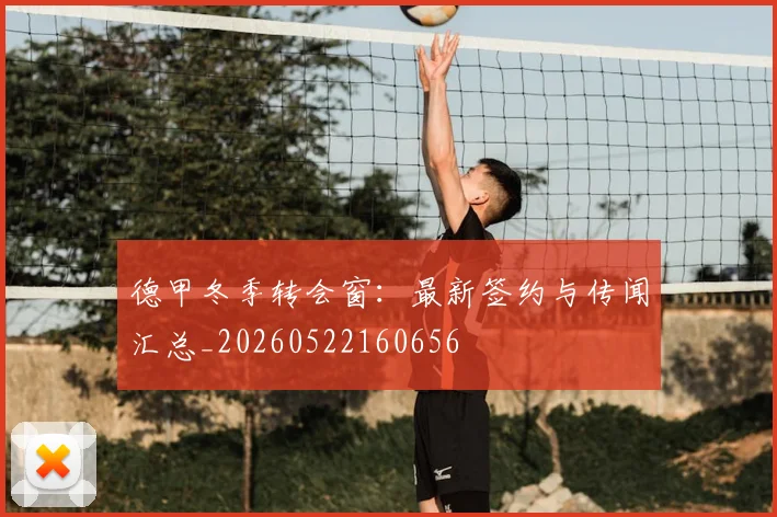德甲冬季转会窗:最新签约与传闻汇总_20260522160656