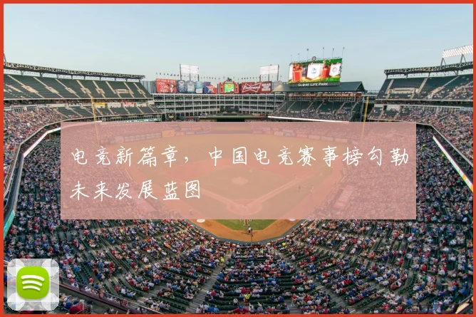 电竞新篇章,中国电竞赛事榜勾勒未来发展蓝图
