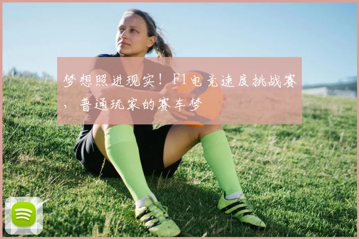 梦想照进现实！F1电竞速度挑战赛，普通玩家的赛车梦