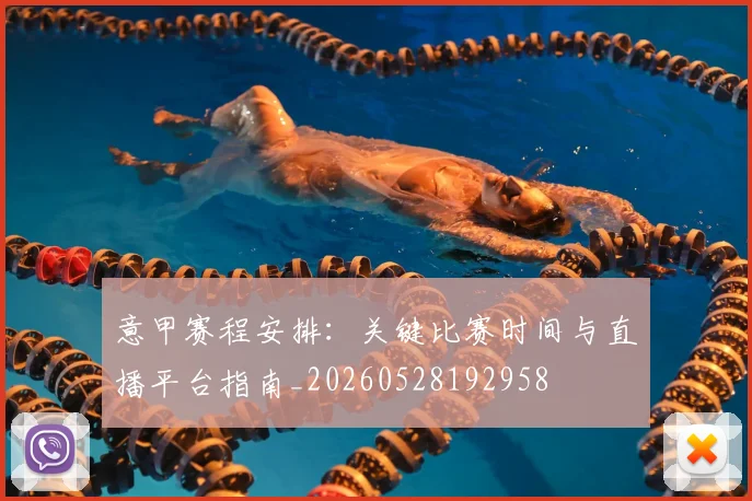 意甲赛程安排：关键比赛时间与直播平台指南_20260528192958