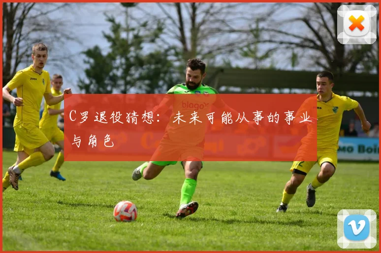 C罗退役猜想：未来可能从事的事业与角色