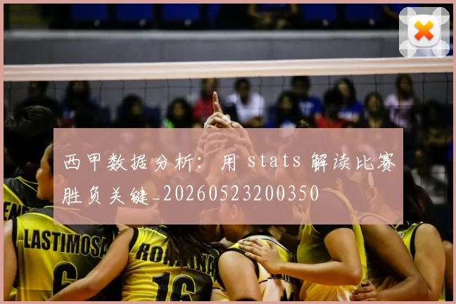 西甲数据分析:用 stats 解读比赛胜负关键_20260523200350