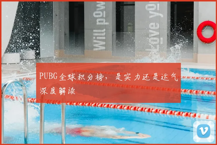 PUBG全球积分榜,是实力还是运气深度解读