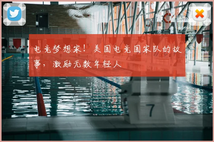 电竞梦想家！美国电竞国家队的故事，激励无数年轻人