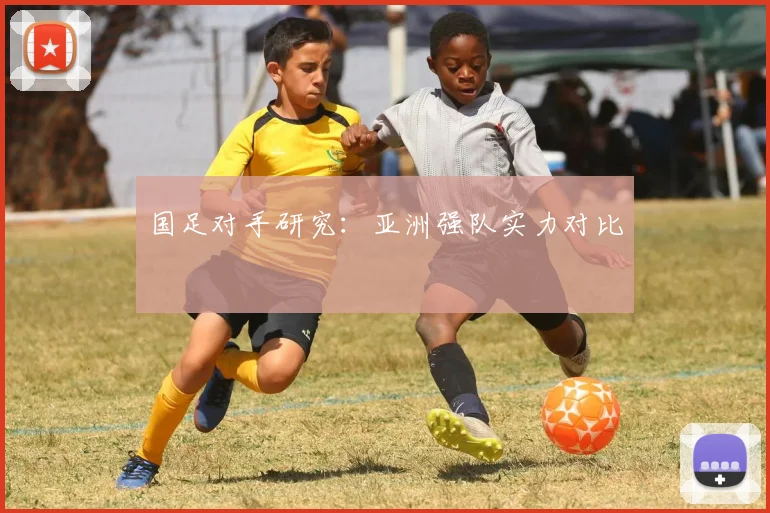 国足对手研究:亚洲强队实力对比