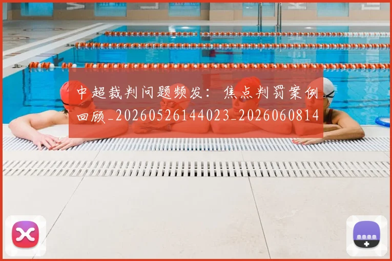 中超裁判问题频发:焦点判罚案例回顾_20260526144023_20260608142329