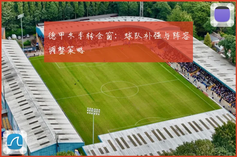 德甲冬季转会窗：球队补强与阵容调整策略